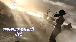 TOMB RAIDER,НАЧАЛО,ПРИБРЕЖНЫЙ ЛЕС,(русская озвучка),