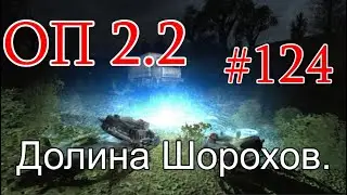 S.T.A.L.K.E.R. НС ОП 2.2 #124. Долина Шорохов - новые квесты. Парад Монолита и Оживление Фенрира.