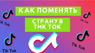 Как поменять страну в Тик Ток