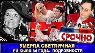 Умерла Светлана Светличная. Есть подробности. Причина смерти