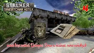 ☣️S.T.A.L.K.E.R.Припятский Котёл☣️часть 4☣️поиск всех частей История Зоны и тайник монолитовцев☣️