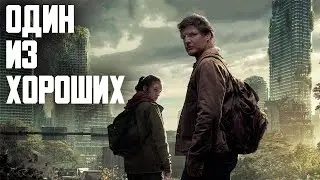 Сериал The Last of Us / Одни из нас. Первые впечатления.