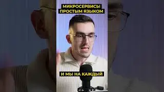 Просто о микросервисах