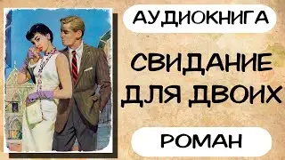 АУДИОКНИГА РОМАН СВИДАНИЕ ДЛЯ ДВОИХ СЛУШАТЬ АУДИОКНИГИ ПОЛНОСТЬЮ ОНЛАЙН