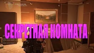 DIVISION 2 СЕКРЕТНАЯ КОМНАТА В МИССИИ