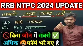 🔴Railway RRB NTPC Total Form ✅Fill Up 2024 | RRB NTPC top 5 Safe & Danger Zone | NTPC Cut Off 2024..