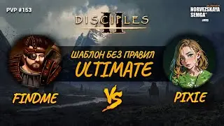 Шаблон без правил Ultimate [sMNS 2.1i]. findme vs Pixie