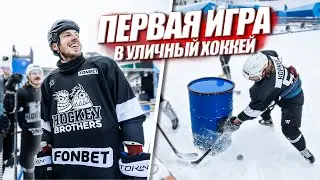 СЫГРАЛИ В УЛИЧНЫЙ ХОККЕЙ! Hockey Brothers vs NBSK и Сборной Блогеров