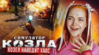 ГОРОД каких-то КОЗЛОВ 😲 ► СИМУЛЯТОР КОЗЛА Goat Simulator DLC