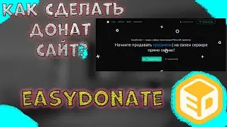 Как сделать донат сайт? | EasyDonate | Делаем донат сайт |