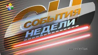 События недели 14 06 24