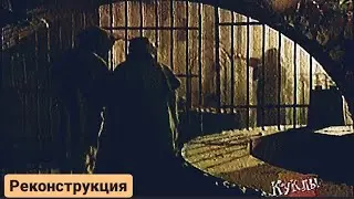 Куклы -  Реконструкция  | 355 серия [HD]  (23.06.2002)