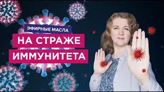 КАК РАБОТАЮТ ЭФИРНЫЕ МАСЛА ДЛЯ ПОДДЕРЖКИ ИММУНИТЕТА