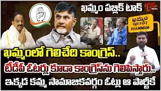 Khammam Public Talk | Public Opinion On Telangana elections2023 | Thummala Nageswara Rao | TOne News