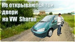 🔥Error 01146.Не открываются три двери на VW Sharan,Ford Galaxy,SEAT Alhambra🔥