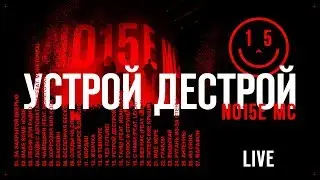 Noize MC — Устрой Дестрой! (LIVE)