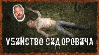 Убийство Сидоровича Чучело S.T.A.L.K.E.R. ОП 2.2 Народная солянка