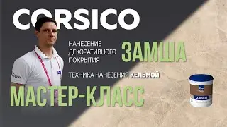 Декоративная штукатурка ЗАМША CORSICO / Мастер-класс по нанесению / Эффект МАТОВЫЙ МРАМОР