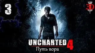 UNCHARTED 4: Путь вора-Серия 3(В поисках правды)