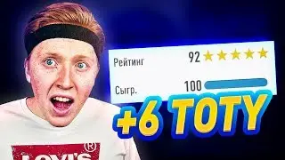 ДРАФТ 192 + 6 TOTY ФИФА 19