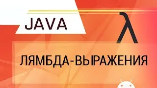 Java. Лямбда-выражения.