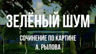 Сочинение по картине «Зеленый шум» А. Рылова