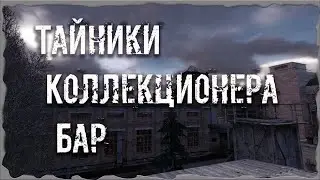 S.T.A.L.K.E.R. ОП - 2.1 Народная Солянка Тайники Коллекционера Бар