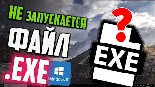 Как запустить файл .EXE, если он не запускается в Windows 10