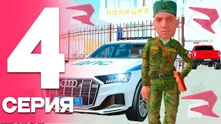 ПУТЬ от БОМЖА до ЛИДЕРА ФСБ! Серия #4 - ВЕРНУЛСЯ в ПОЛИЦИЮ! РОДИНА РП (gta crmp)