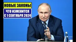 НОВЫЕ ЗАКОНЫ с 1 СЕНТЯБРЯ 2024 для ГРАЖДАН РОССИИ, ИНОСТРАННЫХ ГРАЖДАН  ЧТО ИЗМЕНИТСЯ В СЕНТЯБРЕ?