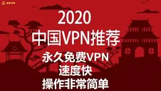 2020年免费VPN翻墙软件推荐，永久免费，速度快，操作简单，无流量和带宽限制，无任何广告，一键连接，手把手教你科学上网