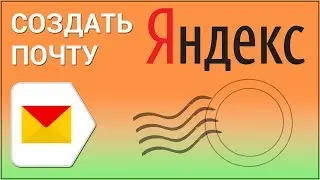 Как создать почтовый ящик на Яндексе? Заводим аккаунт в Яндекс.Почте