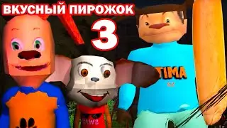 СМОТРИ КАКОЙ ВКУСНЫЙ ПИРОЖОК 3! - 5 НОЧЕЙ С ТИМОХОЙ 3 ГОРОД ИГРА (трейлер)