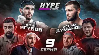 HYPE REALITY: Ислам Думанов vs Афиг Ягубов. Заруба с НЕОЖИДАННЫМ исходом. МАФИЯ В ДОМЕ! #9