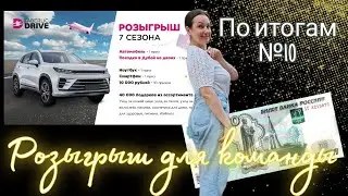 Розыгрыш АВТОМОБИЛЯ И ДЛЯ КОМАНДЫ по итогам №10