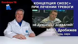 Концепция СИОЗС+ при лечении тревоги.