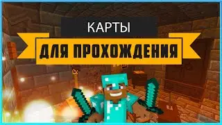 Топ 3 загадочных карт для прохождения в майнкрафте 1.12.2 | карты на прохождение майнкрафт