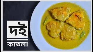 Doi Katla Recipe In Bengali | দই কাতলা | Doi Mach | Fish Curry Recipe | Bengali Doi Katla Recipe