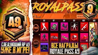 СЛИВ ВСЕХ СКИНОВ RP A9 ROYALE PASS! УЛУЧШАЕМЫЙ СКИН НА ПУЛЕМЕТ В RP A9 ПУБГ МОБАЙЛ ОБНОВЛЕНИЕ 3.4