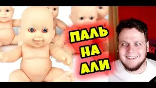 Палёные Пупсы с Алиэкспресс