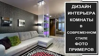 Дизайн интерьера в современном стиле. Фото современной комнаты в интерьере