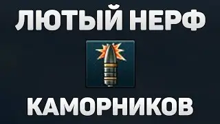 СИЛЬНЫЙ НЕРФ КАМОРНИКОВ в War Thunder