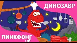 Шеф Сегодня Я | Песни про Динозавров | Пинкфонг Песни для Детей