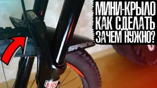 Мини-крыло для велосипеда | Как сделать и зачем нужно? | Mudguard | MarshGuard