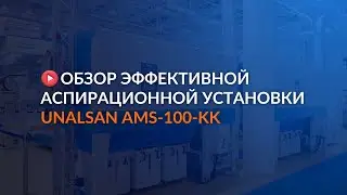 Обзор эффективной аспирационной установки UNALSAN AMS-100-KK