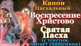 Канон Пасхальный, Воскресению Христову