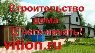 Строительство дома. С чего начать? Самый первый этап.