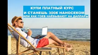 О платных курсах от "успешных людей" и о психологах