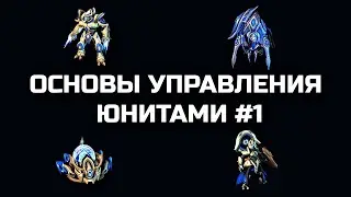 Зилот/сталкер/сентря/адепт. Когда строить и как контролить? Основы управления юнитами #1 | StarCraft