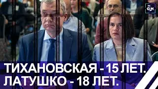 От 12 до 18 лет лишения свободы!. Тихановской и Латушко вынесли в Минске приговор